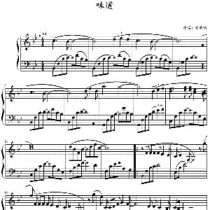 味道 钢琴谱