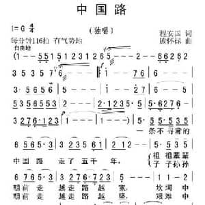 中国路_民歌简谱_词曲:程安国 殷怀禄