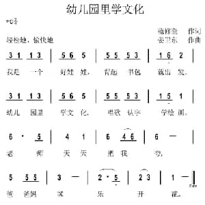 幼儿园里学文化_儿歌乐谱_词曲:范修奎 姜卫东