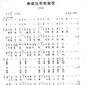 和谐民族唱新歌_民歌简谱_词曲:吴海波 吴海波
