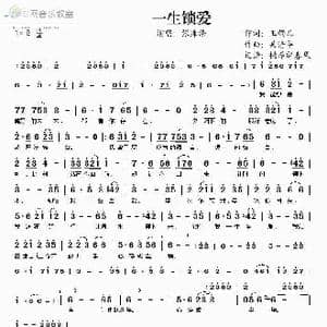 一生锁爱_歌谱投稿_词曲:玉镯儿 吴清华