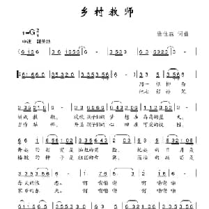 乡村教师_儿歌乐谱_词曲:张佳淼 张佳淼