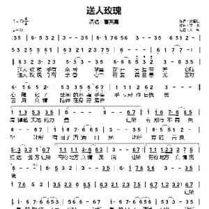 送人玫瑰_歌曲简谱_词曲:刘福波 栾凯