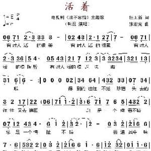 活着_歌谱投稿_词曲:任卫新 张宏光