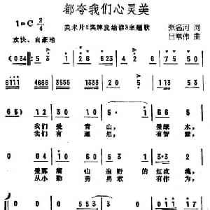 都夸我们心灵美_儿歌乐谱_词曲:张名河 吕常伟