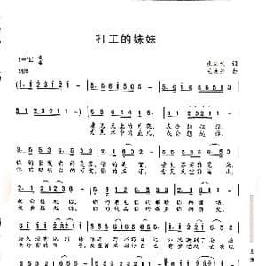 打工的妹妹_歌曲简谱_词曲:孔庆武 王焕升