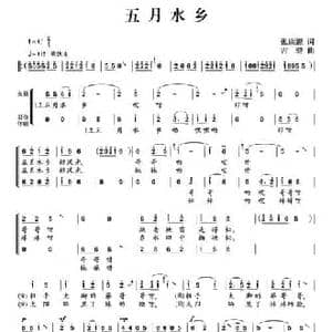 五月水乡_民歌简谱_词曲:张康源 古磬