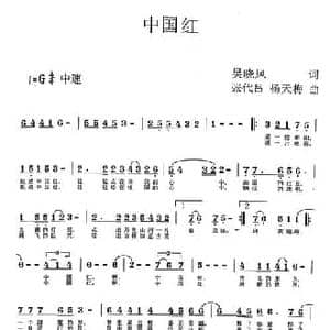 中国红_民歌简谱_词曲:吴晓风 张代吕 杨天梅