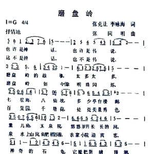 磨盘岭_歌谱投稿_词曲:张克让 李咏海 张同明