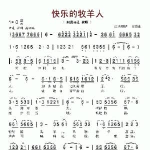 快乐的牧羊人_歌谱投稿_词曲:江央彭措 江央彭措