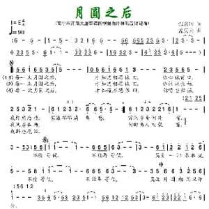 月圆之后_歌曲简谱_词曲:张名河 孟庆云
