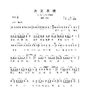 大义忠魂_歌曲简谱_词曲:易茗 赵季平 赵麟