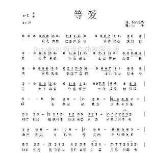 等爱_歌谱投稿_词曲:阳光温热 心怡