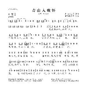 青山入我怀_歌曲简谱_词曲:Winky诗 Winky诗