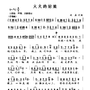 火火的姑娘_通俗唱法乐谱_词曲:赵真 赵真