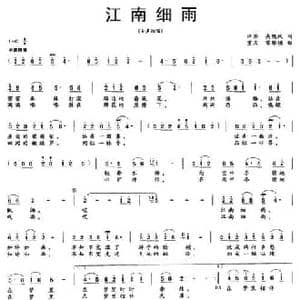 江南细雨_民歌简谱_词曲:吴晓风 雷维模