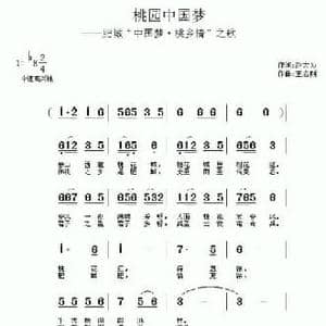 桃园中国梦_民歌简谱_词曲:赵大伟 王志刚