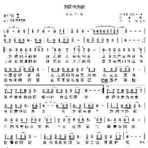 为国也为家_歌曲简谱_词曲:刘国建 徐海丰 徐海丰