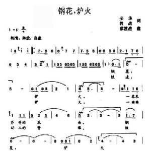 钢花,炉火_民歌简谱_词曲:荣华 教战 蔡教战