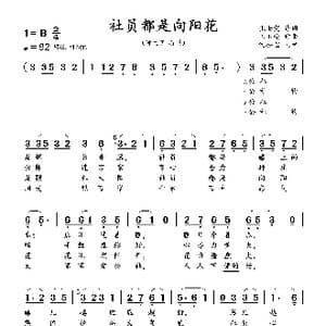 社员都是向阳花_歌曲简谱_词曲:张士燮 王玉西