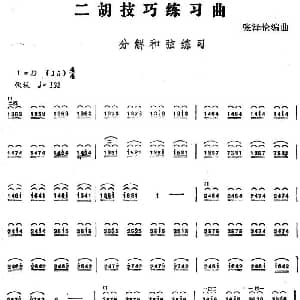 二胡谱 | 二胡技巧练习曲 分解和弦练习 张泽伦编曲