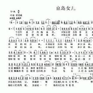 京岛女儿_民歌简谱_词曲:黄萍 林中