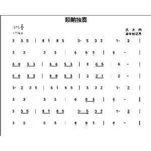 唢呐独奏_歌曲简谱_词曲:佚名 郗长居制谱