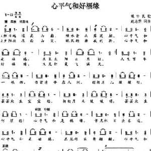 心平气和好福缘_民歌简谱_词曲:赵志荣 赵志荣