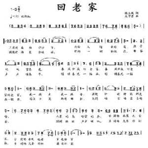 回老家_民歌简谱_词曲:姚玉凤 吴学君
