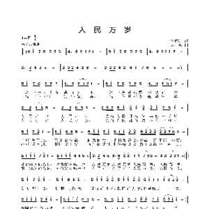 人民万岁_歌曲简谱_词曲:薛成海 姜振