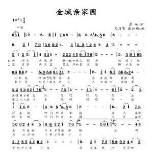 金城亲家园_民歌简谱_词曲:晨枫 邓彦睿 彭红梅