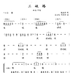 三峡路_合唱歌谱_词曲:魏金哲 石玉泉