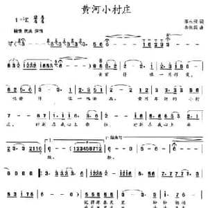 黄河小村庄_民歌简谱_词曲:邵永强 秦振国