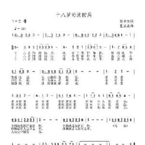 十八岁的消防兵_民歌简谱_词曲:张书宝 夏宝森