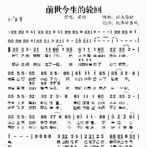 前世今生的轮回_歌谱投稿_词曲:回来娶你 回来娶你