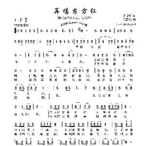再唱东方红_歌谱投稿_词曲:李官明 吴盈福