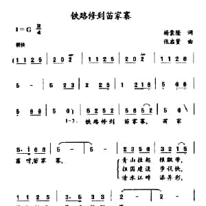 铁路修到苗家寨_合唱歌谱_词曲:杨崇隆 张启贤