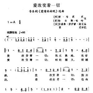 ​爱改变着一切_歌曲简谱_词曲: 英 唐 布莱克 英 恰尔斯 哈特 英 安德鲁 劳伊德 韦伯