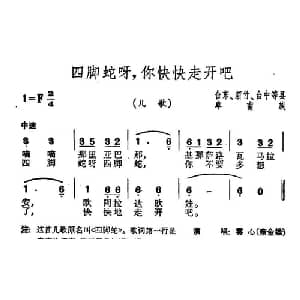 四脚蛇呀,你快快走开吧_儿歌乐谱