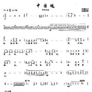 9中国魂_民歌简谱_词曲:王晓岭 王路明