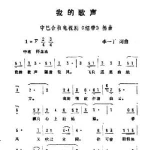 我的歌声_民歌简谱_词曲:李一丁 李一丁