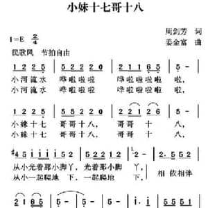 小妹十七哥十八_民歌简谱_词曲:周剑芳 姜金富