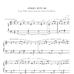 Always with me 钢琴谱 日 久石让