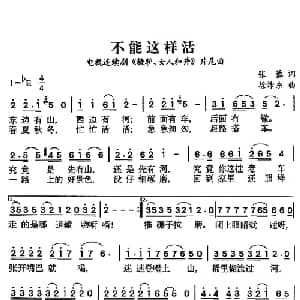 不能这样活_通俗唱法乐谱_词曲:张藜 徐沛东