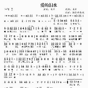 爱的泪水_歌谱投稿_词曲:鱼中 鱼中