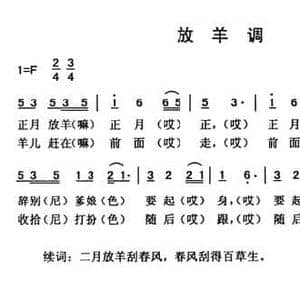 放羊调_民歌简谱_词曲: 云南永胜民歌 夏毅新选编