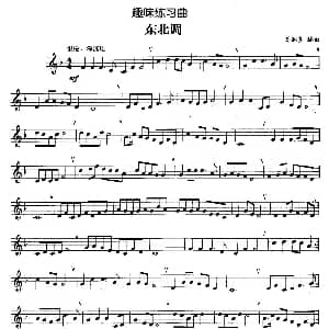 趣味练习曲 东北调