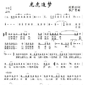 龙虎追梦_通俗唱法乐谱_词曲:刘显兴 李广育