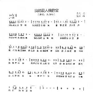 我的爱人我的宝 _歌谱投稿_词曲:荣荣 钰柃