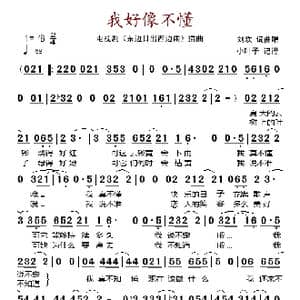 我好像不懂_歌谱投稿_词曲:刘欢 刘欢